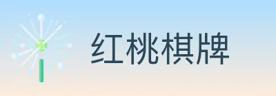 红桃棋牌 logo